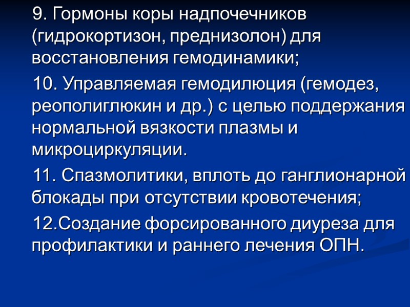 9. Гормоны коры надпочечников (гидрокортизон, преднизолон) для восстановления гемодинамики; 10. Управляемая гемодилюция (гемодез, реополиглюкин